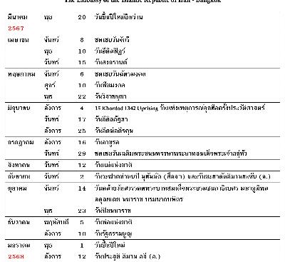 วันหยุดประจำปี 2567 (ปีสุริยคติ 1403)